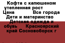 Кофта с капюшеном утепленная рост.86-94  › Цена ­ 1 000 - Все города Дети и материнство » Детская одежда и обувь   . Красноярский край,Сосновоборск г.